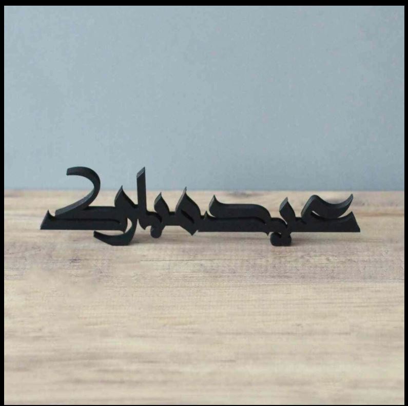 Ramadan Mubarak and Eid Mubarak Kufic Table Top Free Standing Decor