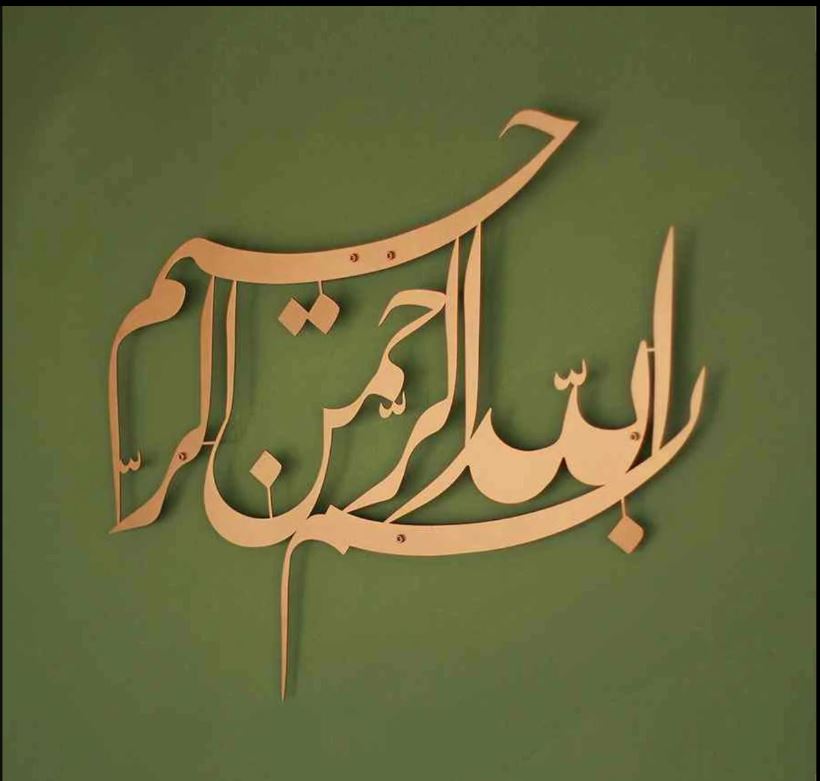 Basmala Djeli Talik Acrylic Islamic Wall Art